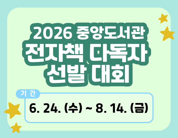 2026 중앙도서관 전자책 다독자 선발대회 배너.jpg